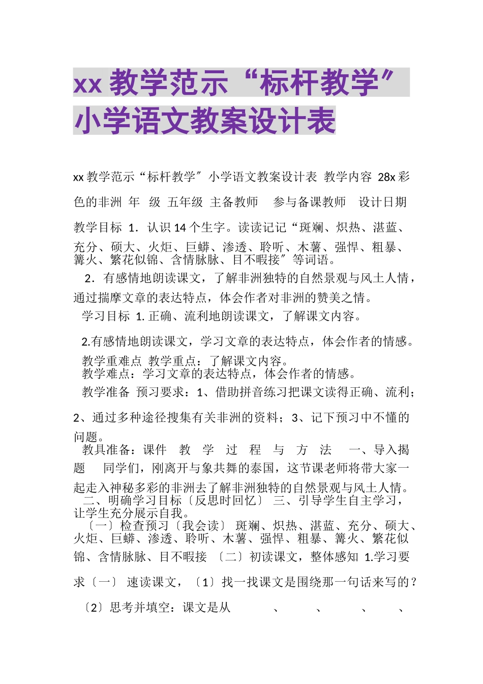 2023年教学范示标杆教学小学语文教案设计表.doc_第1页