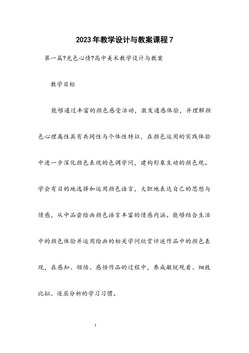 2023年教学设计与教案课程7.docx_第1页