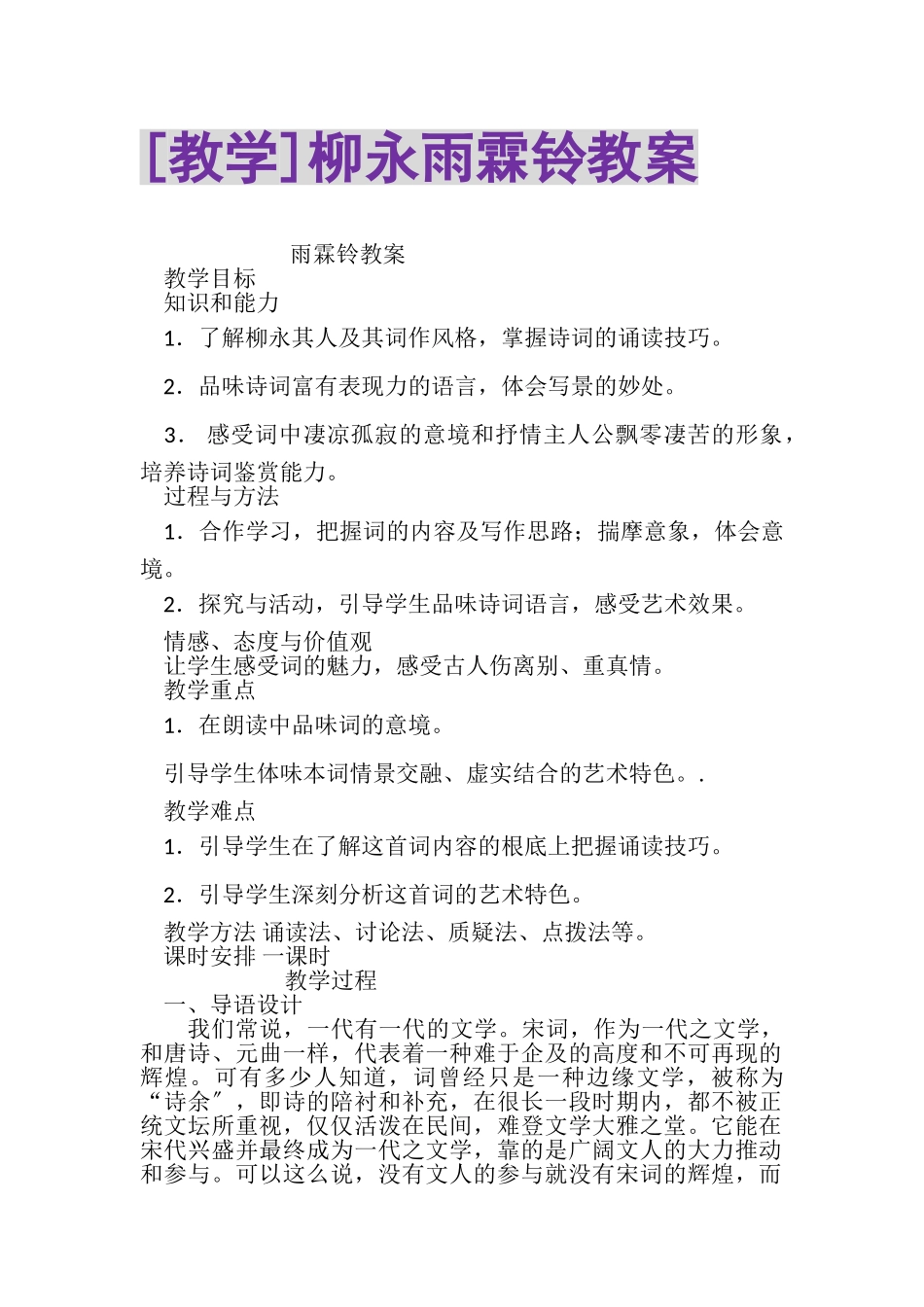 2023年教学柳永雨霖铃教案.doc_第1页