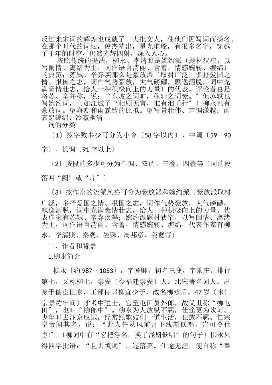 2023年教学柳永雨霖铃教案.doc_第2页