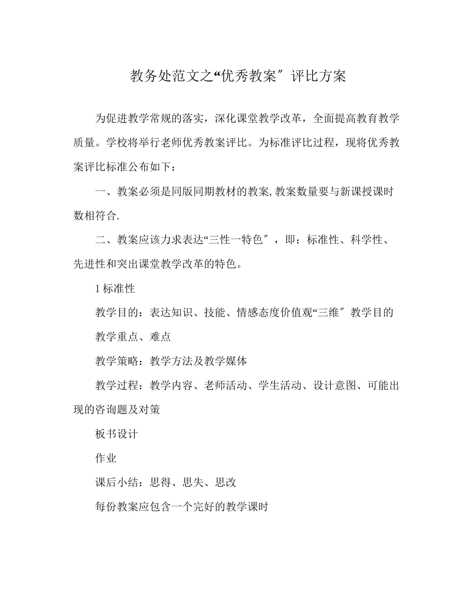 2023年教导处范文优秀教案评比方案.docx_第1页