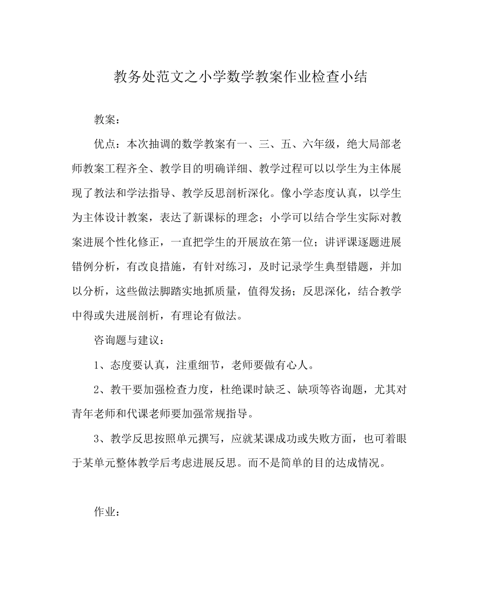 2023年教导处范文小学数学教案作业检查小结.docx_第1页