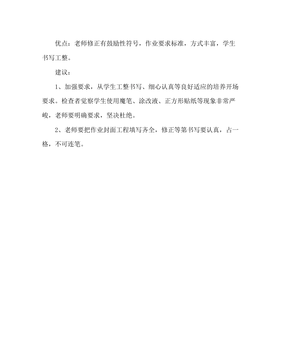 2023年教导处范文小学数学教案作业检查小结.docx_第2页