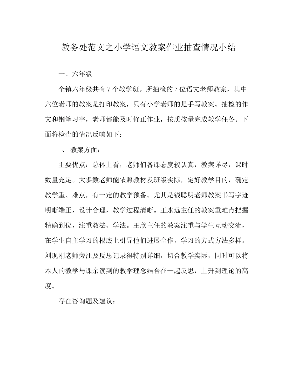 2023年教导处范文小学语文教案作业抽查情况小结.docx_第1页