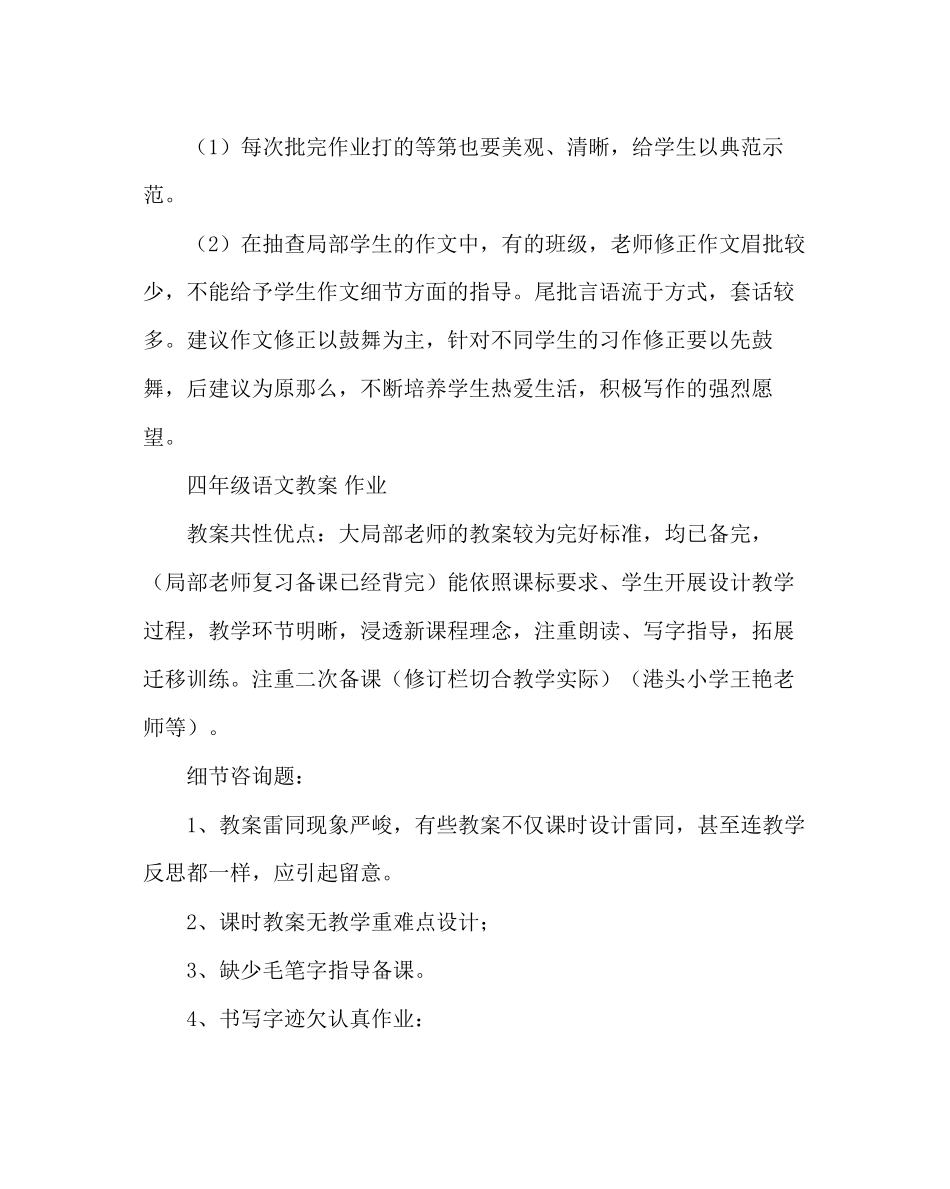 2023年教导处范文小学语文教案作业抽查情况小结.docx_第3页