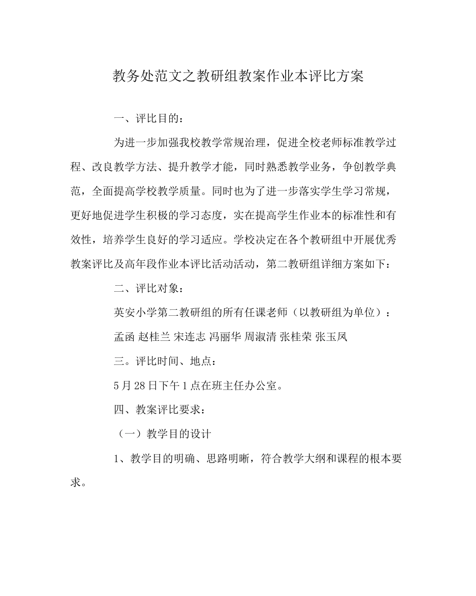 2023年教导处范文教研组教案作业本评比方案.docx_第1页