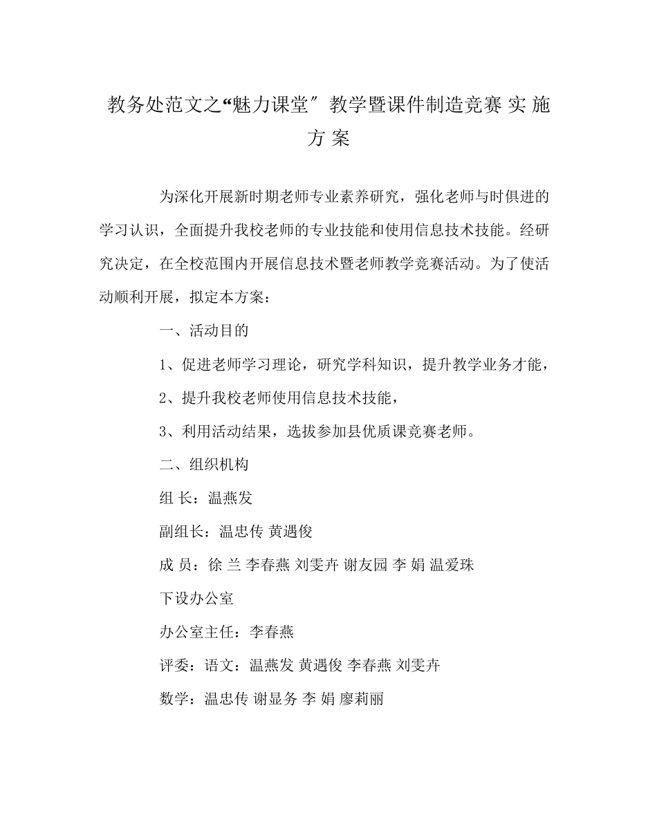 2023年教导处范文魅力课堂教学暨课件制作竞赛实施方案.docx_第1页