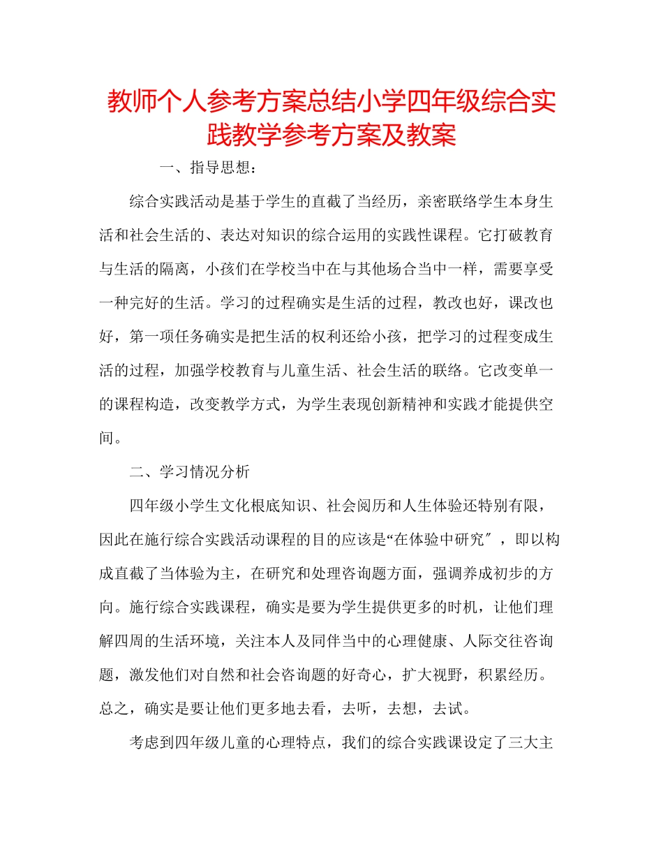 2023年教师个人计划总结小学四级综合实践教学计划及教案.docx_第1页