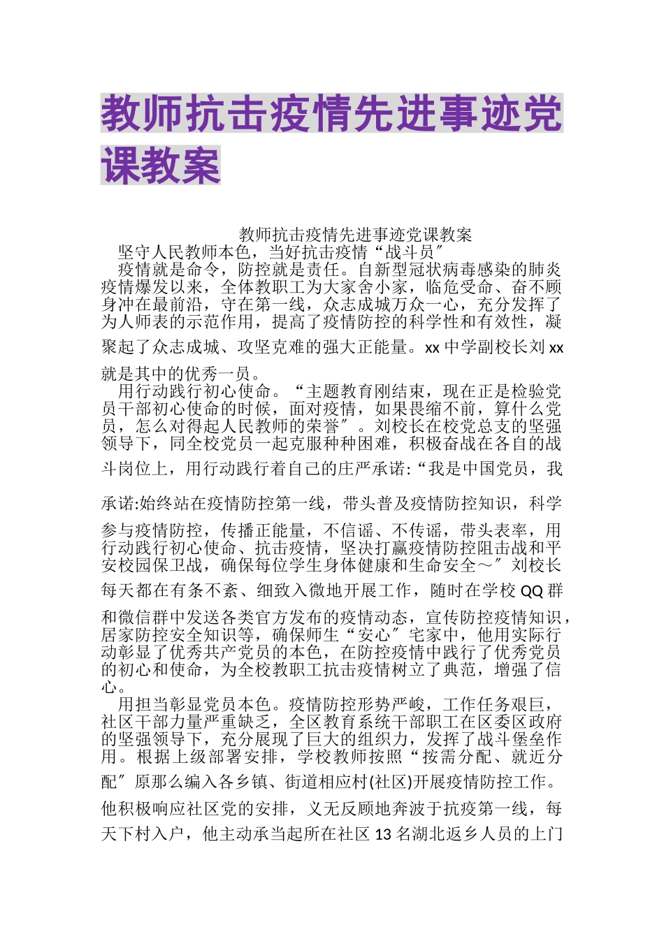 2023年教师抗击疫情先进事迹党课教案.doc_第1页