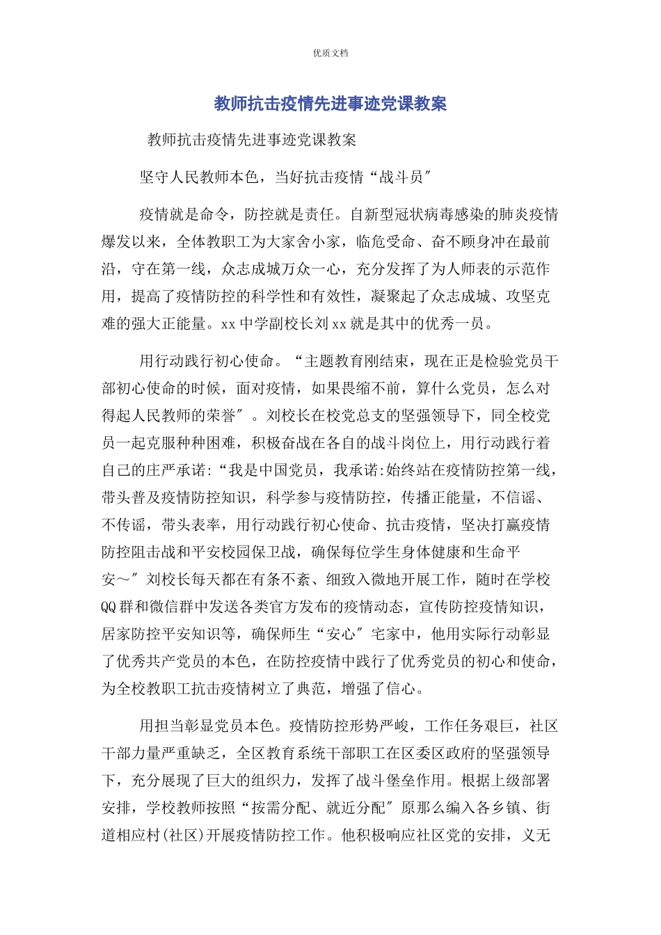 2023年教师抗击疫情先进事迹党课教案.docx_第1页