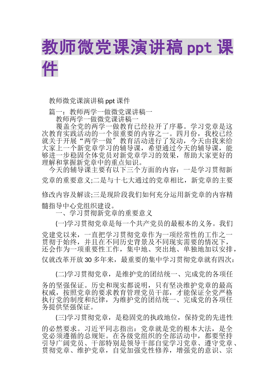 2023年教师微党课演讲稿PPT课件.doc_第1页