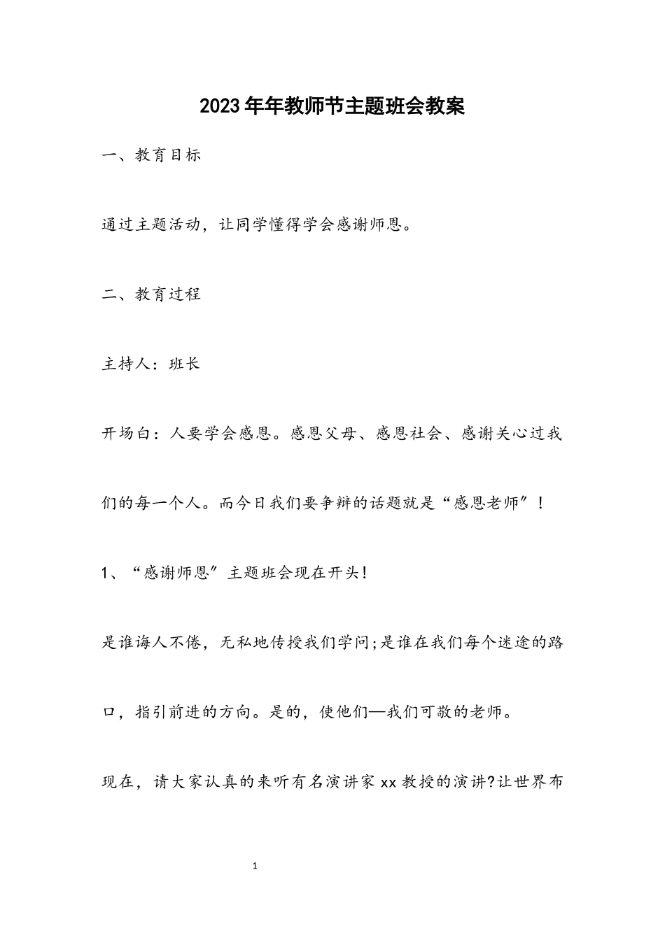 2023年教师节主题班会教案.docx_第1页