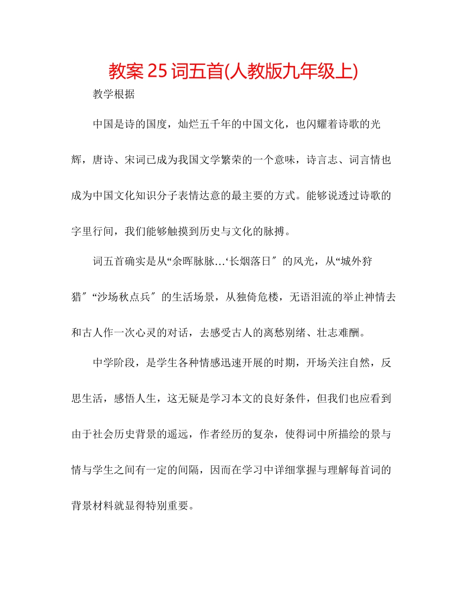 2023年教案25词五首人教版九级上.docx_第1页