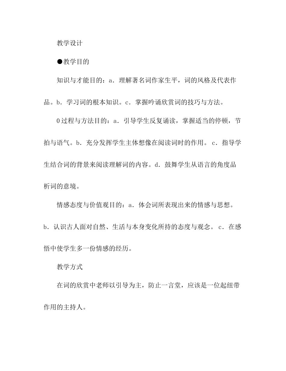 2023年教案25词五首人教版九级上.docx_第2页