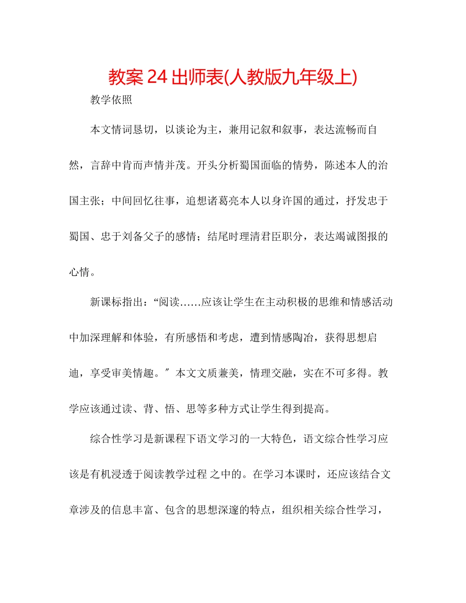 2023年教案24出师表人教版九级上.docx_第1页