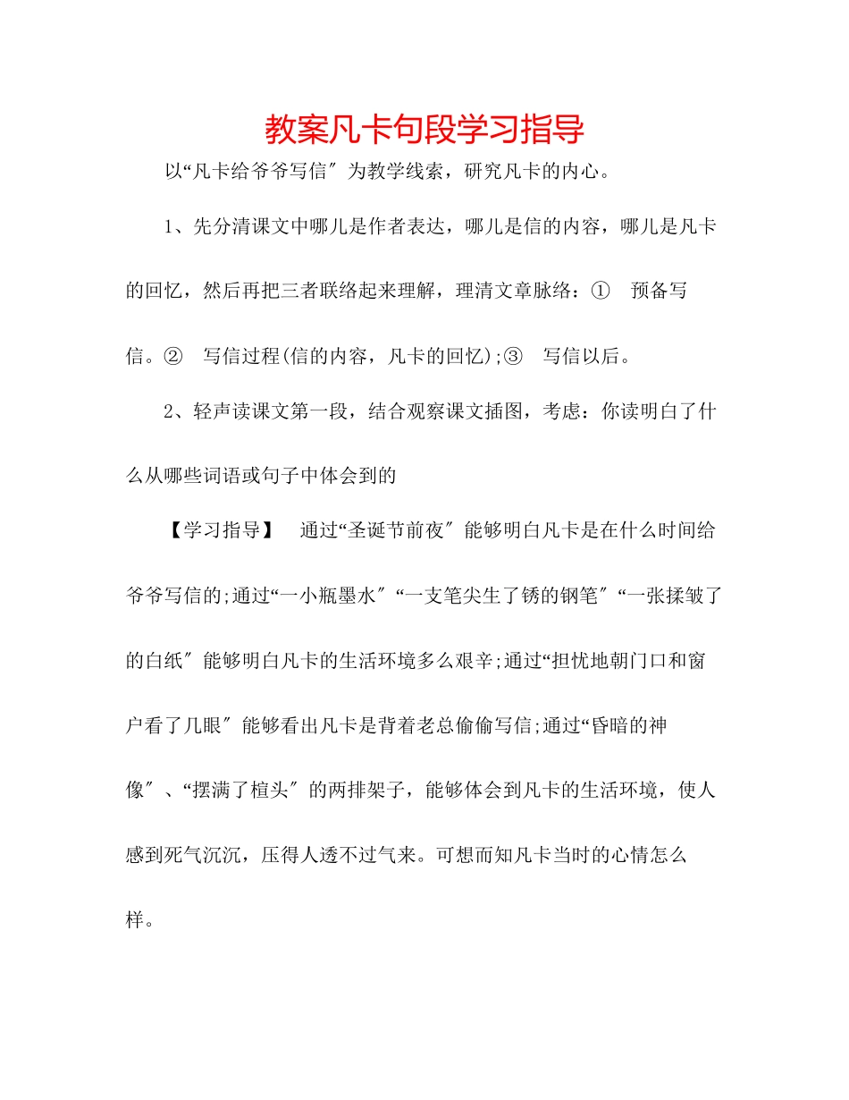 2023年教案《凡卡》句段学习指导.docx_第1页