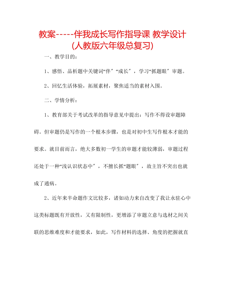 2023年教案《伴我成长》写作指导课教学设计人教版六级总复习.docx_第1页