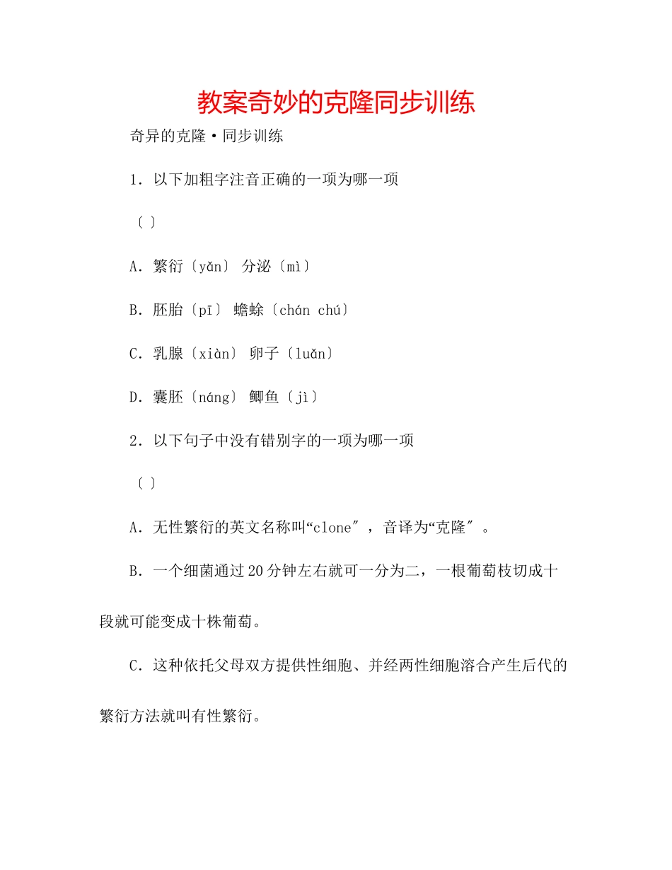 2023年教案《奇妙的克隆》同步训练.docx_第1页