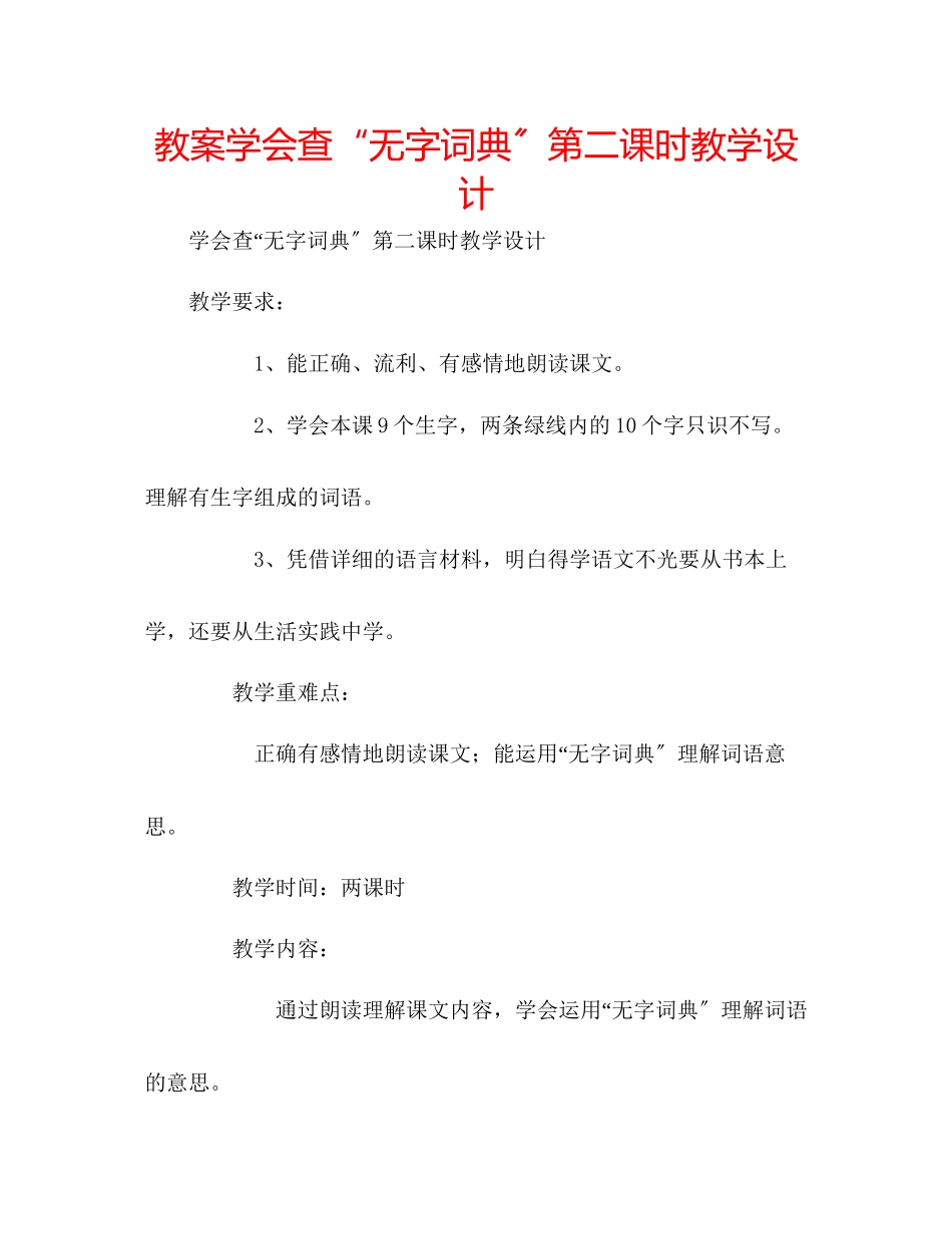2023年教案《学会查无字词典》第二课时教学设计.docx_第1页