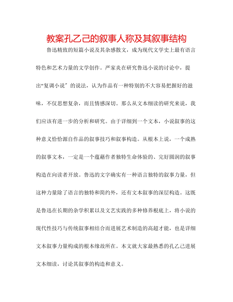 2023年教案《孔乙己》的叙事人称及其叙事结构.docx_第1页