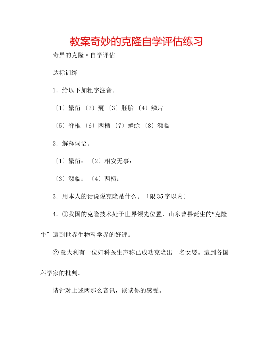 2023年教案《奇妙的克隆》自学评估练习.docx_第1页
