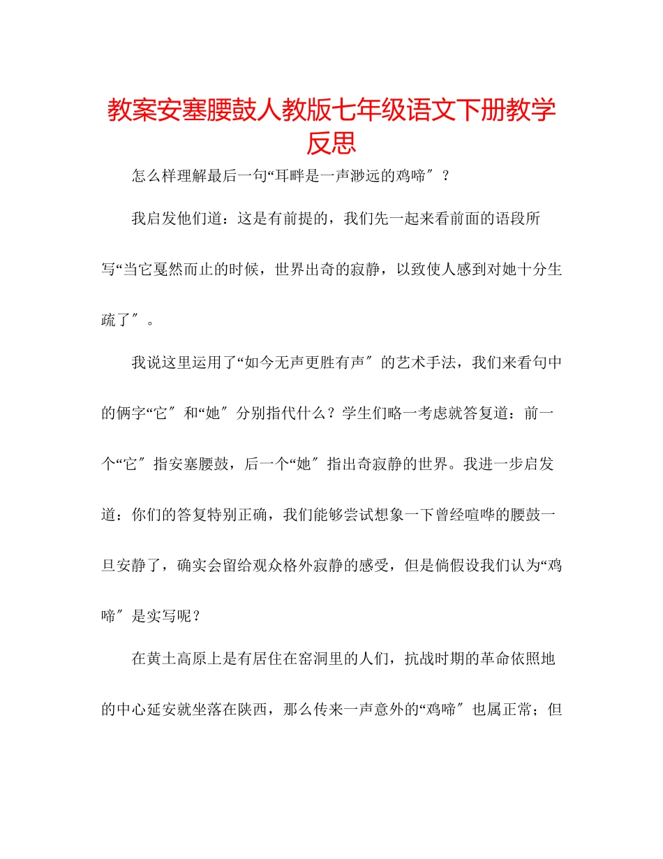 2023年教案《安塞腰鼓》人教版七级语文下册教学反思.docx_第1页