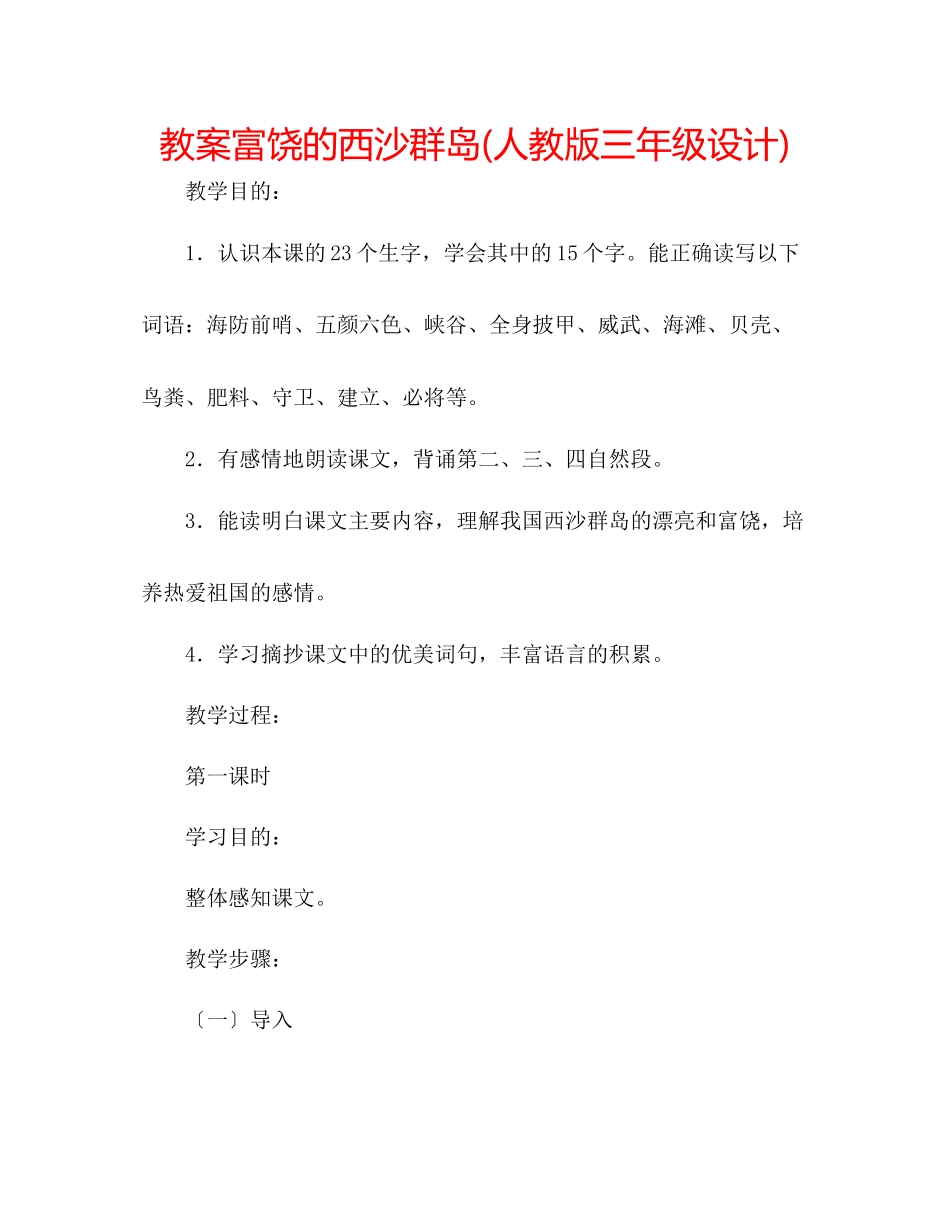 2023年教案《富饶的西沙群岛》人教版三级设计.docx_第1页