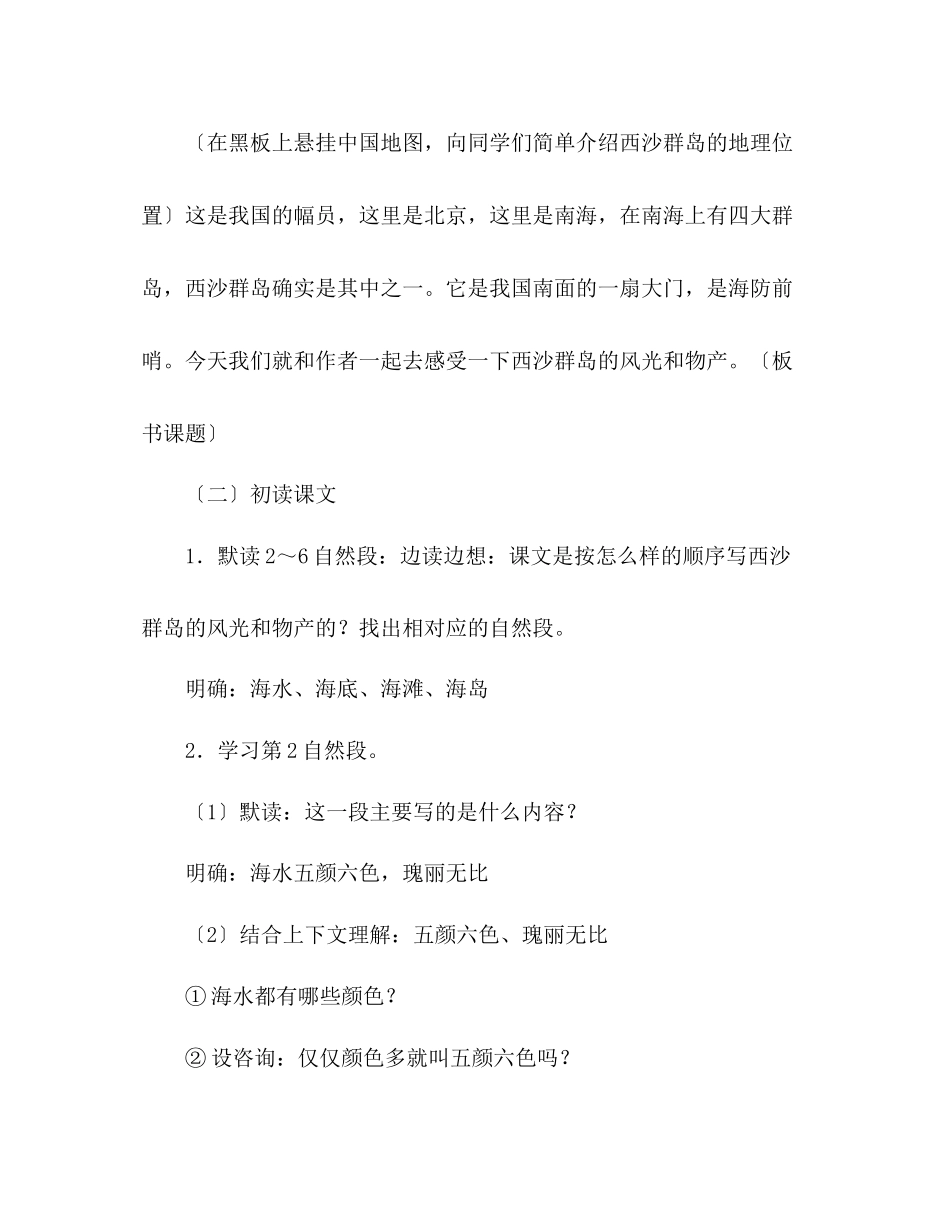 2023年教案《富饶的西沙群岛》人教版三级设计.docx_第2页