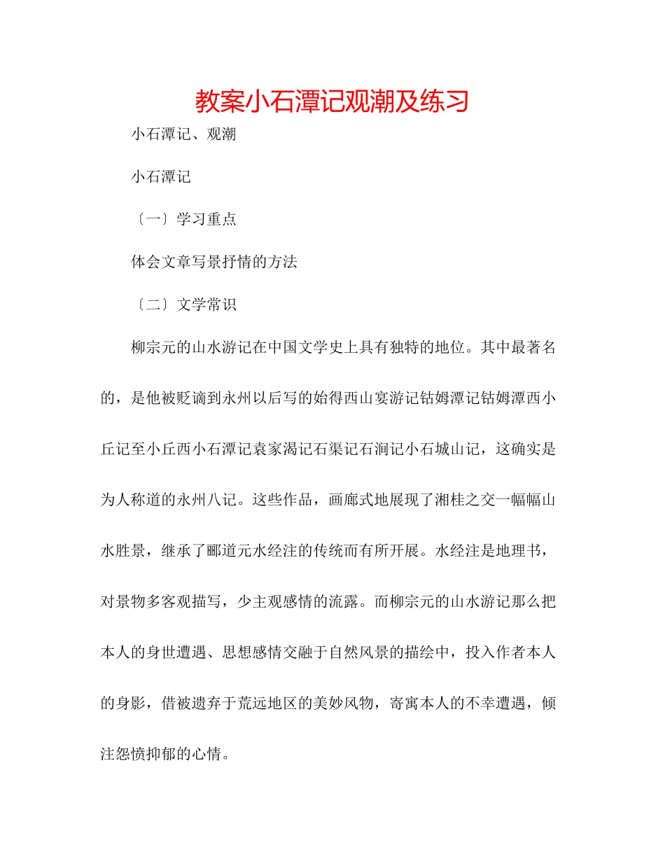 2023年教案《小石潭记》《观潮》及练习.docx_第1页