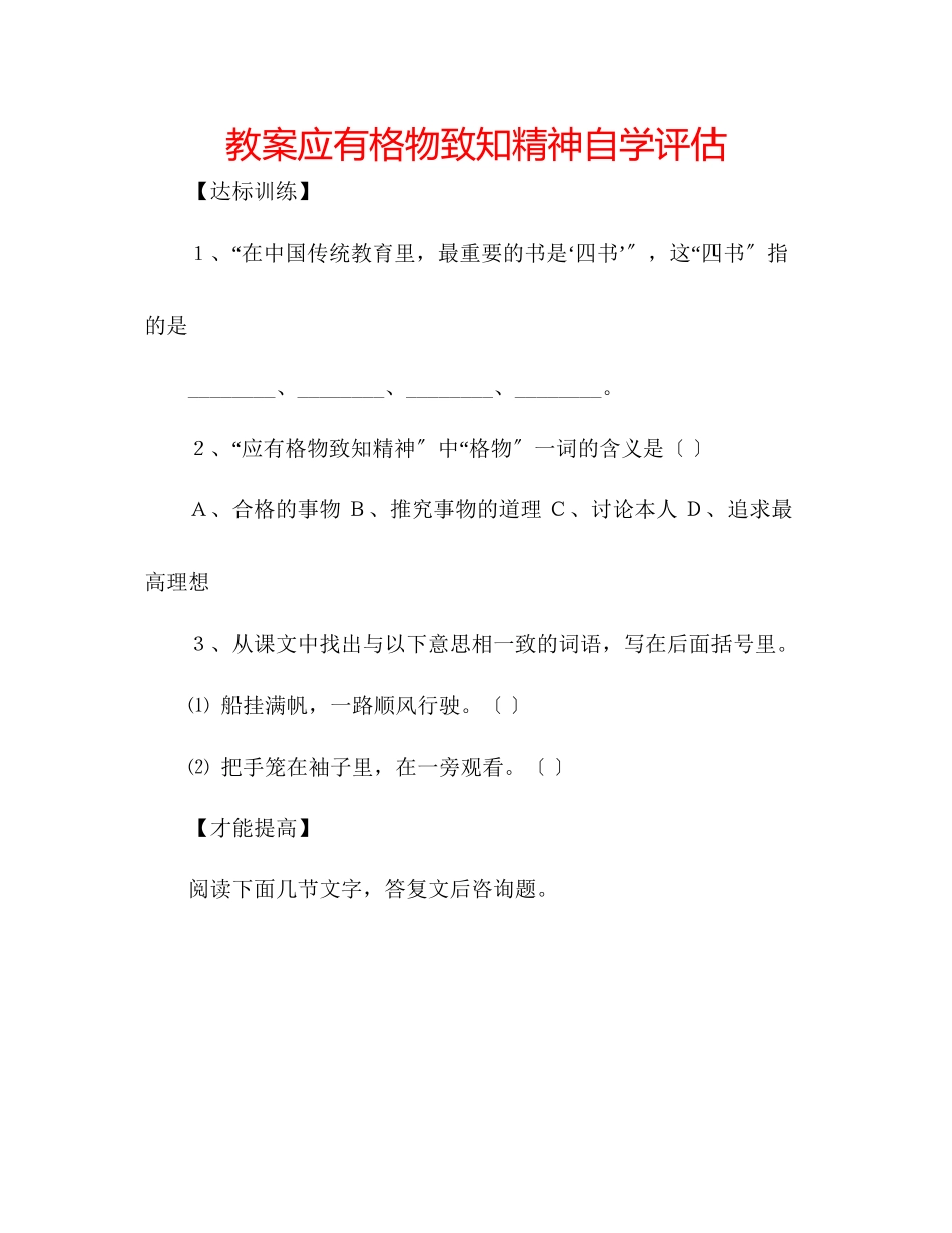 2023年教案《应有格物致知精神》自学评估.docx_第1页