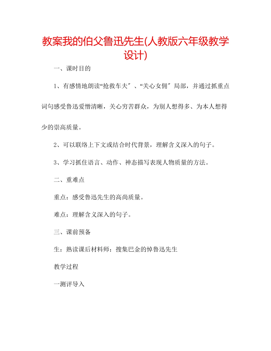 2023年教案《我的伯父鲁迅先生》人教版六级教学设计.docx_第1页