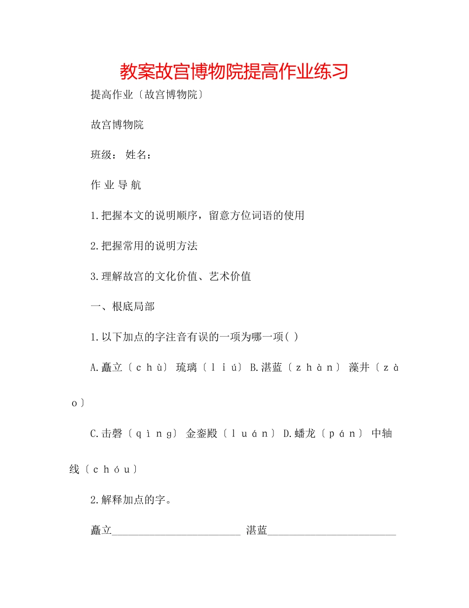 2023年教案《故宫博物院》提高作业练习.docx_第1页