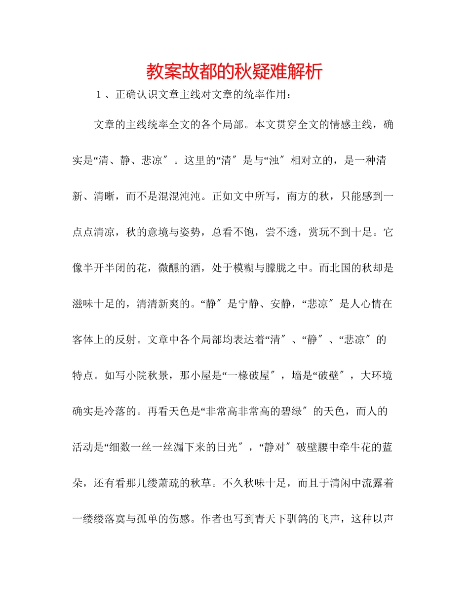 2023年教案《故都的秋》疑难解析.docx_第1页
