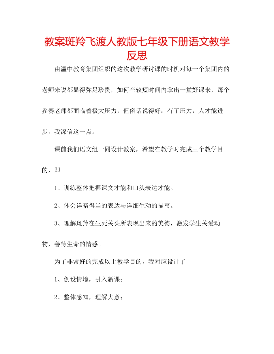 2023年教案《斑羚飞渡》人教版七级下册语文教学反思.docx_第1页