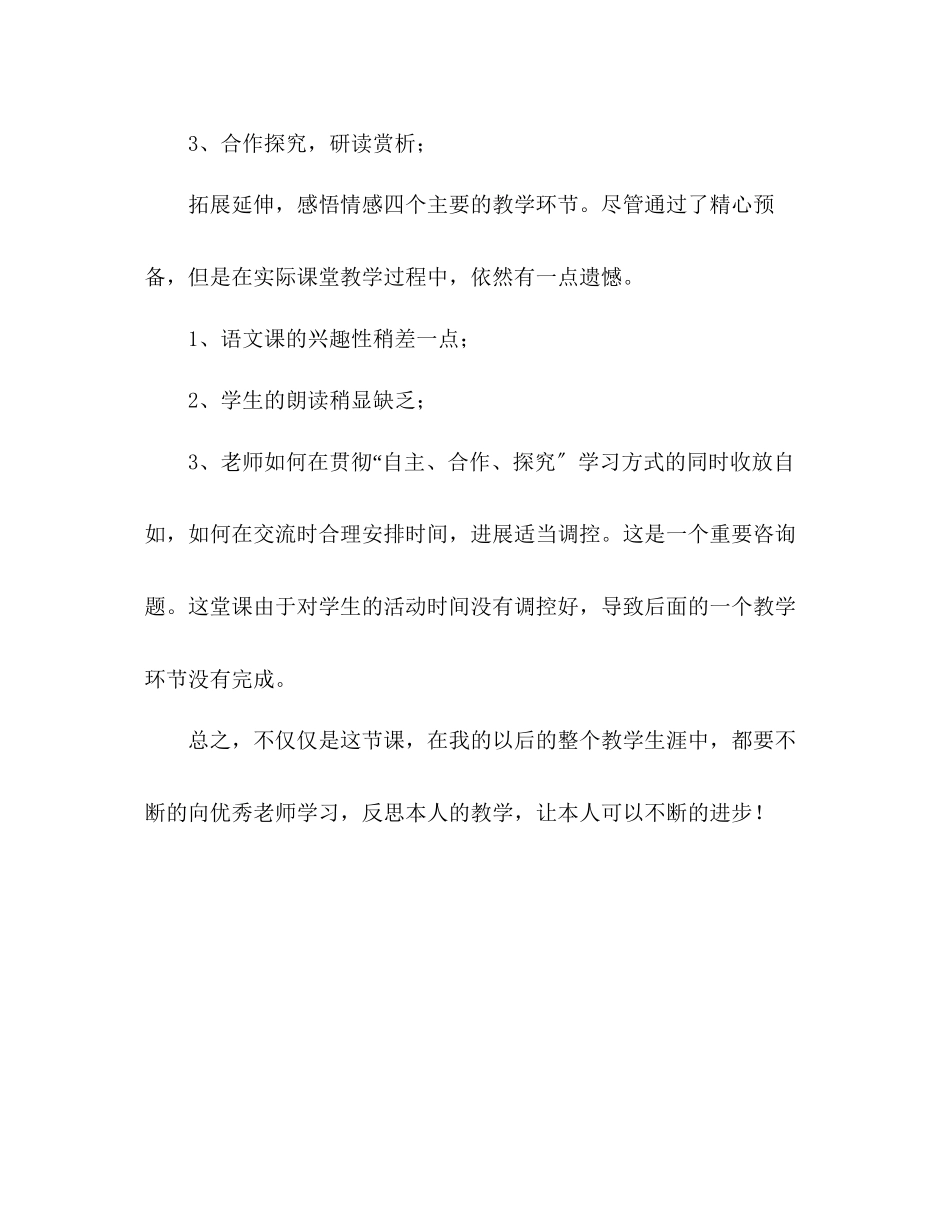2023年教案《斑羚飞渡》人教版七级下册语文教学反思.docx_第2页