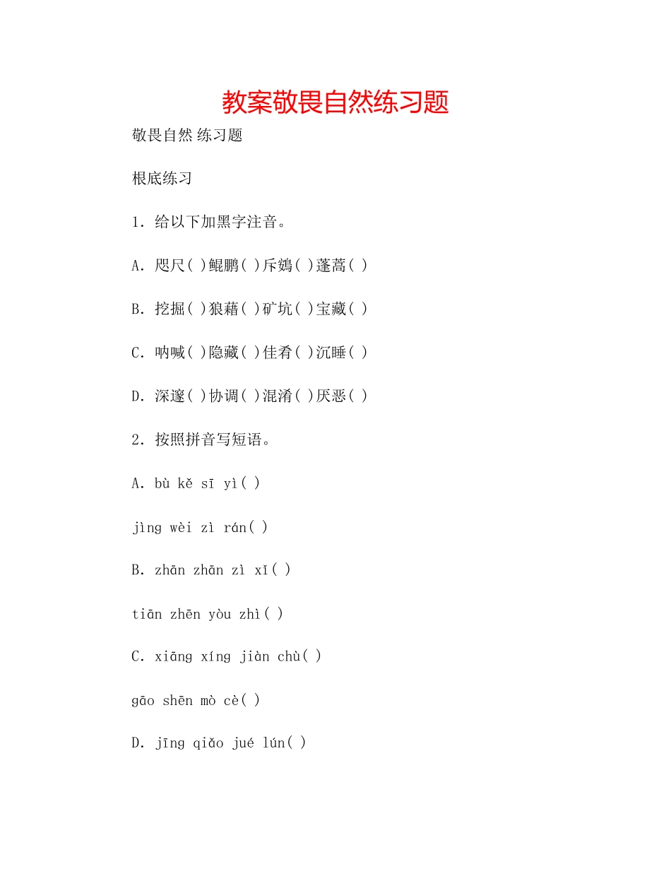 2023年教案《敬畏自然》练习题.docx_第1页