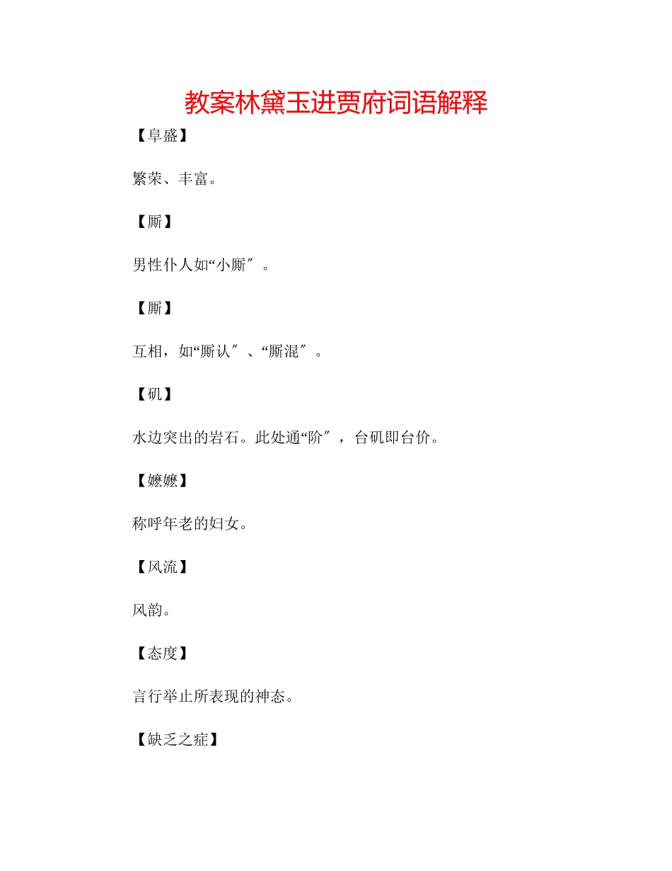 2023年教案《林黛玉进贾府》词语解释.docx_第1页