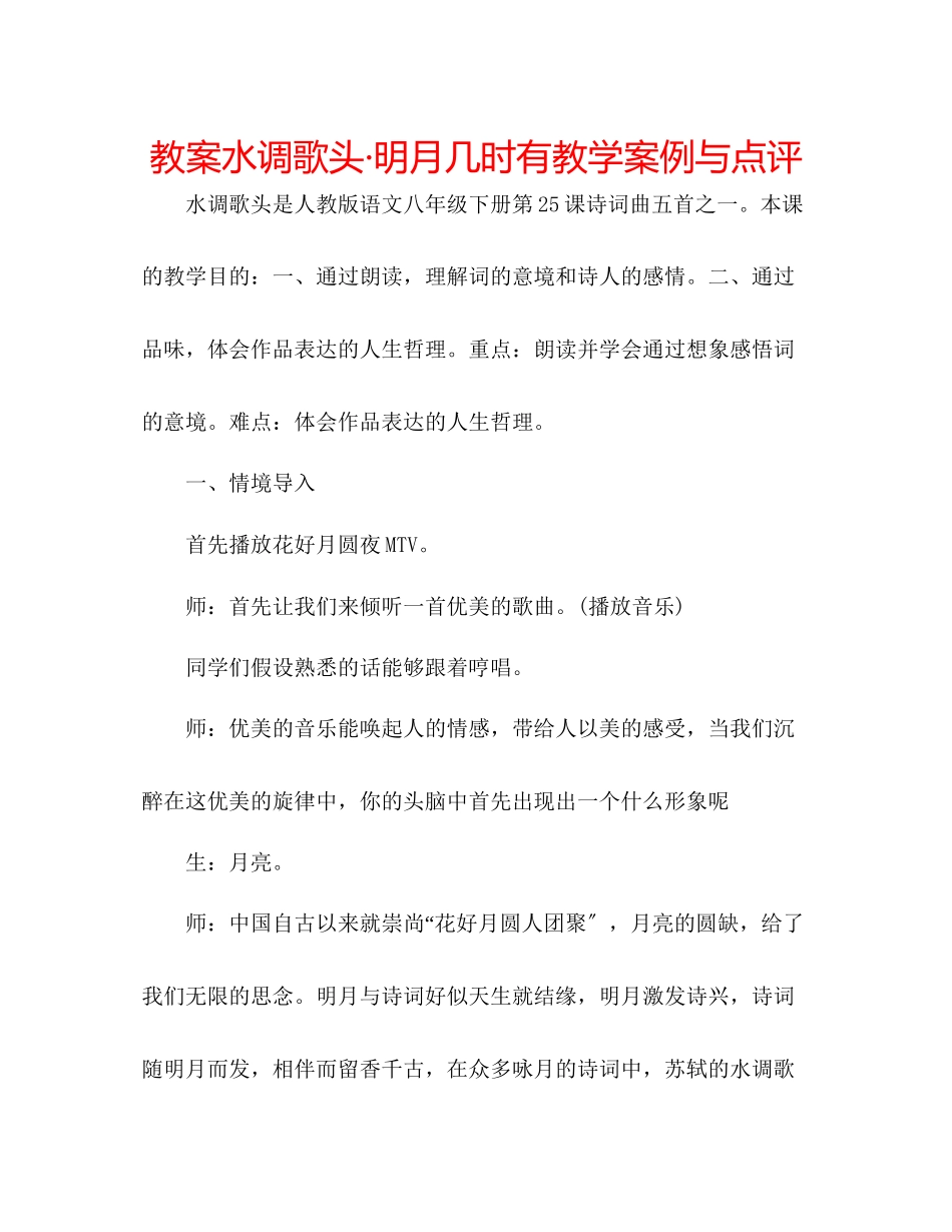 2023年教案《水调歌头明月几时有》教学案例与点评.docx_第1页