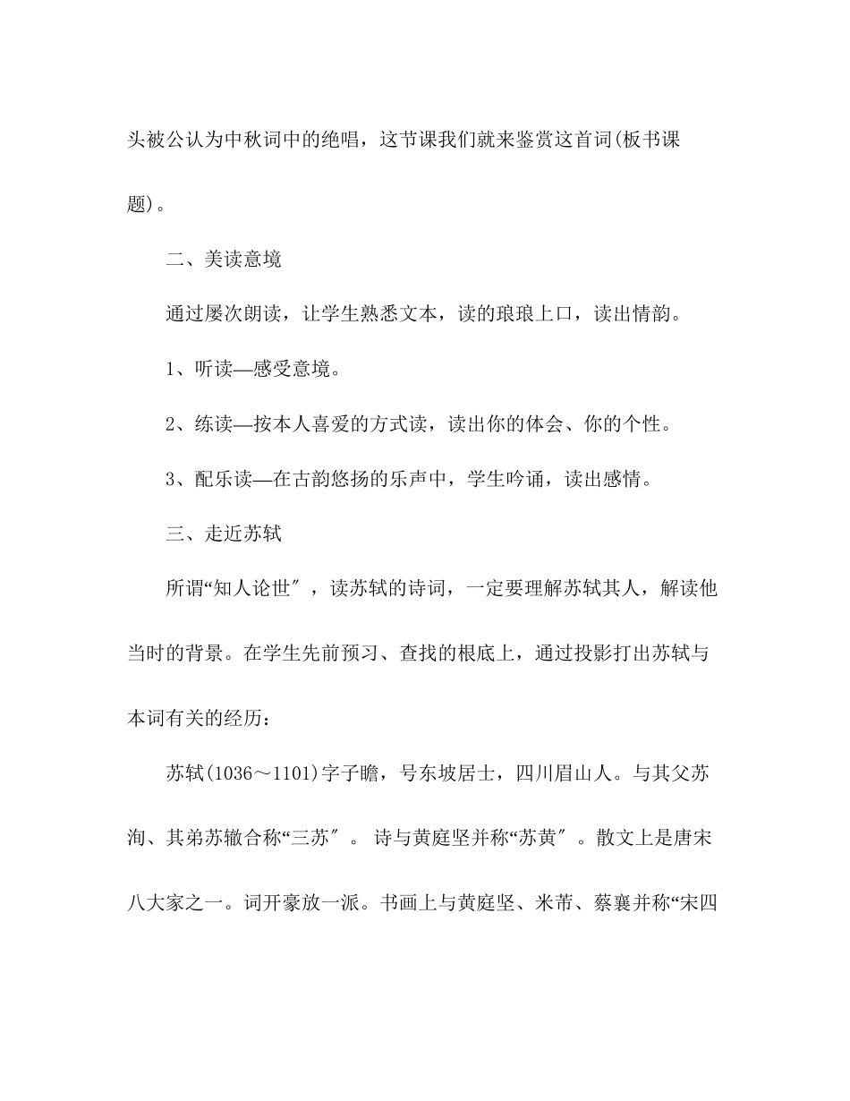 2023年教案《水调歌头明月几时有》教学案例与点评.docx_第2页