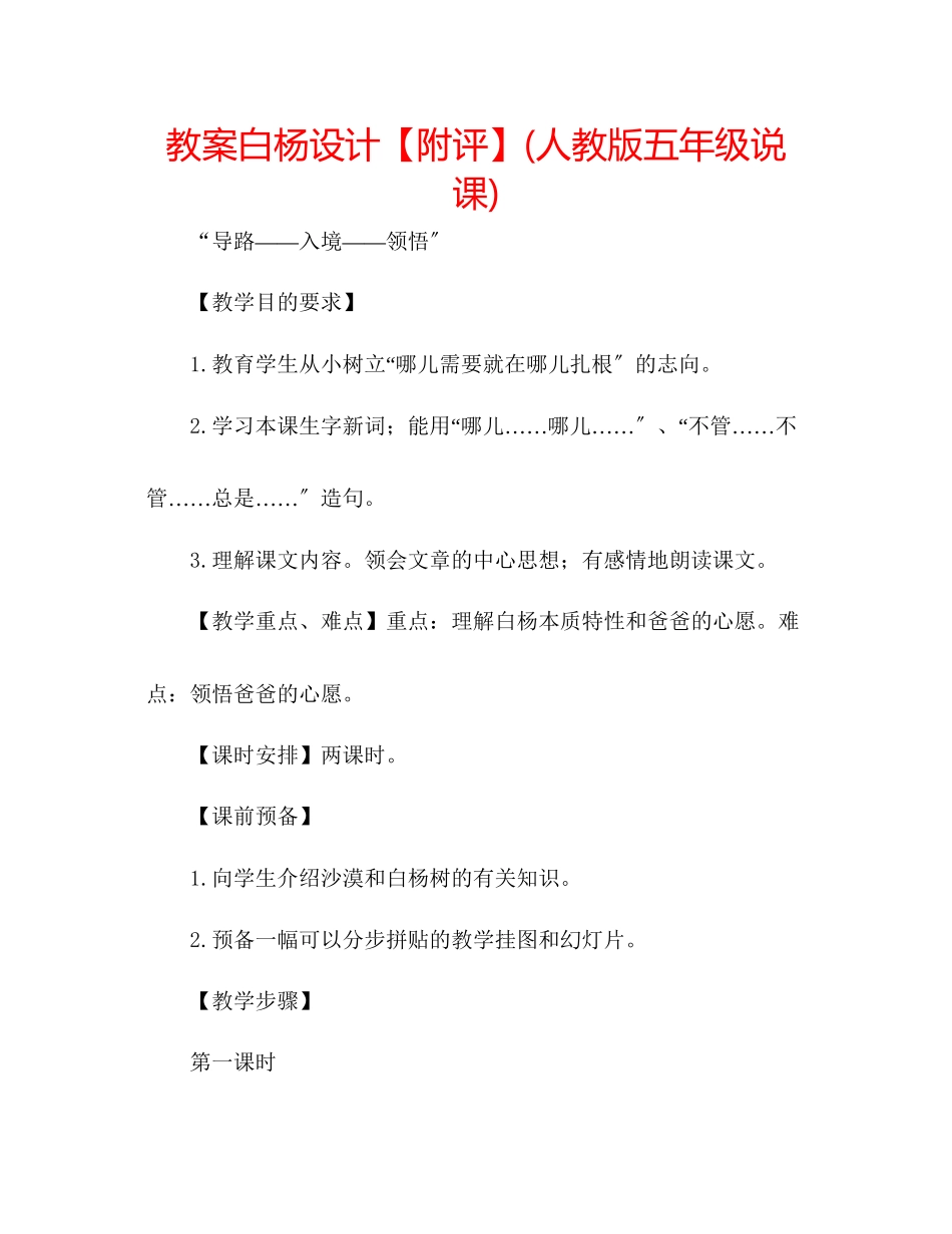 2023年教案《白杨》设计【附评】人教版五级说课.docx_第1页