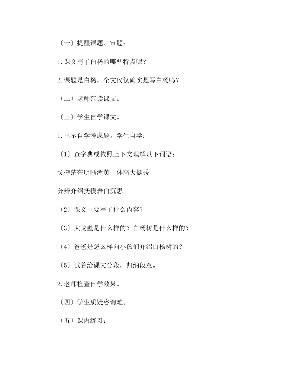 2023年教案《白杨》设计【附评】人教版五级说课.docx_第2页