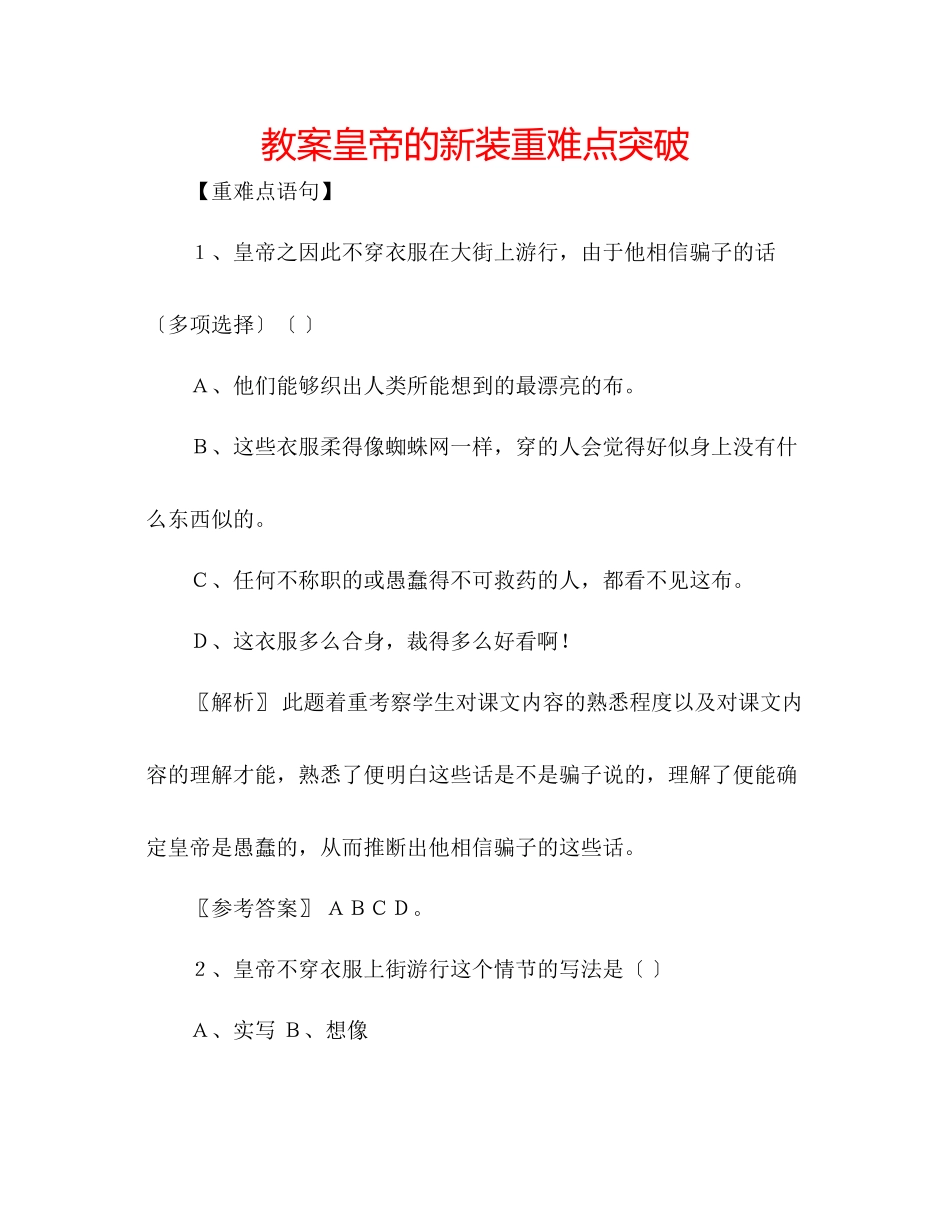 2023年教案《皇帝的新装》重难点.docx_第1页