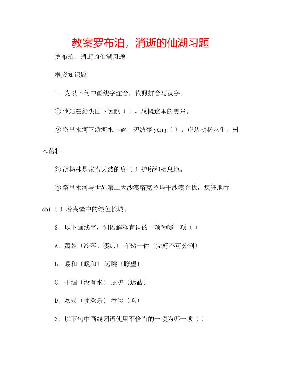 2023年教案《罗布泊消逝的仙湖》习题.docx_第1页