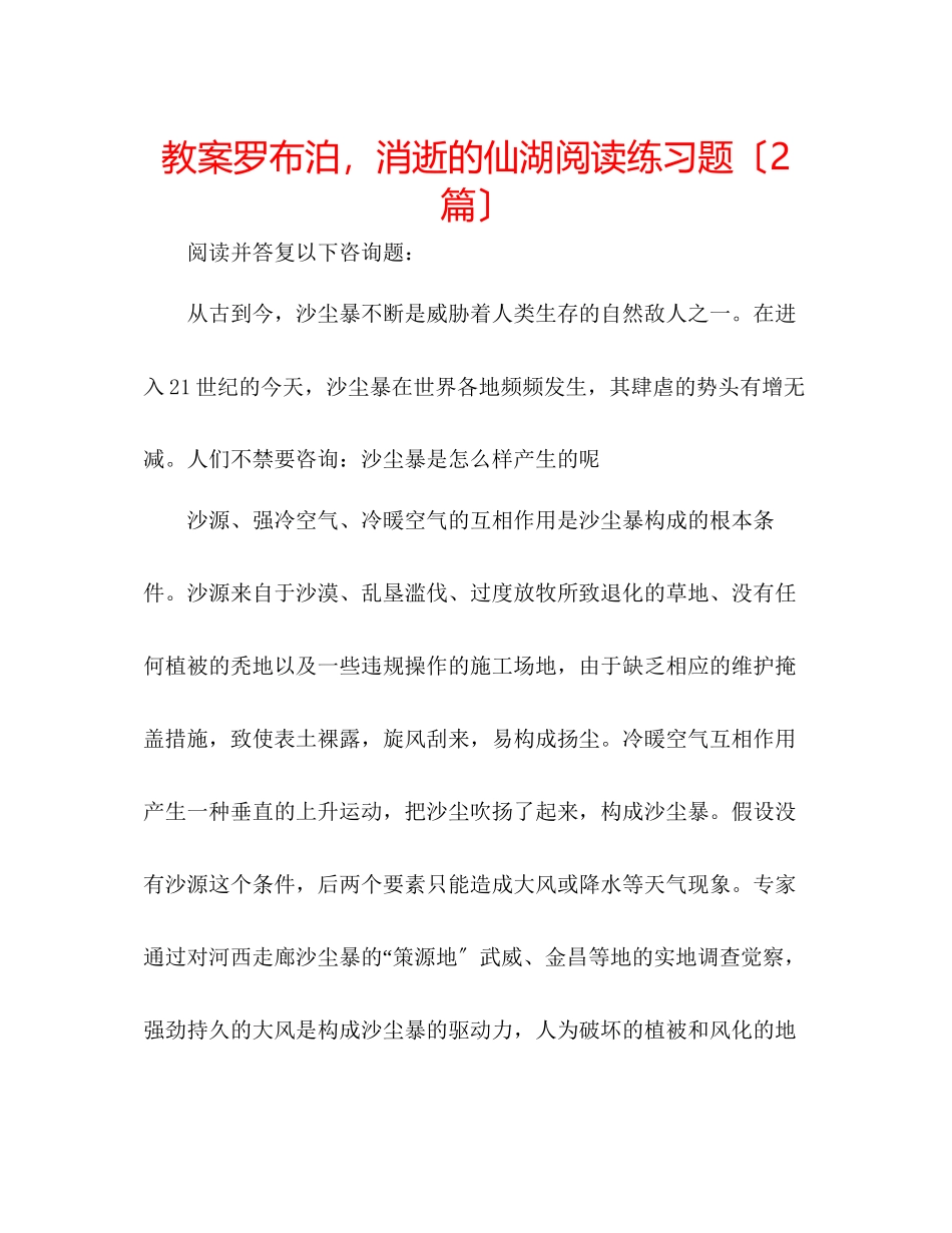 2023年教案《罗布泊消逝的仙湖》阅读练习题（2篇）.docx_第1页