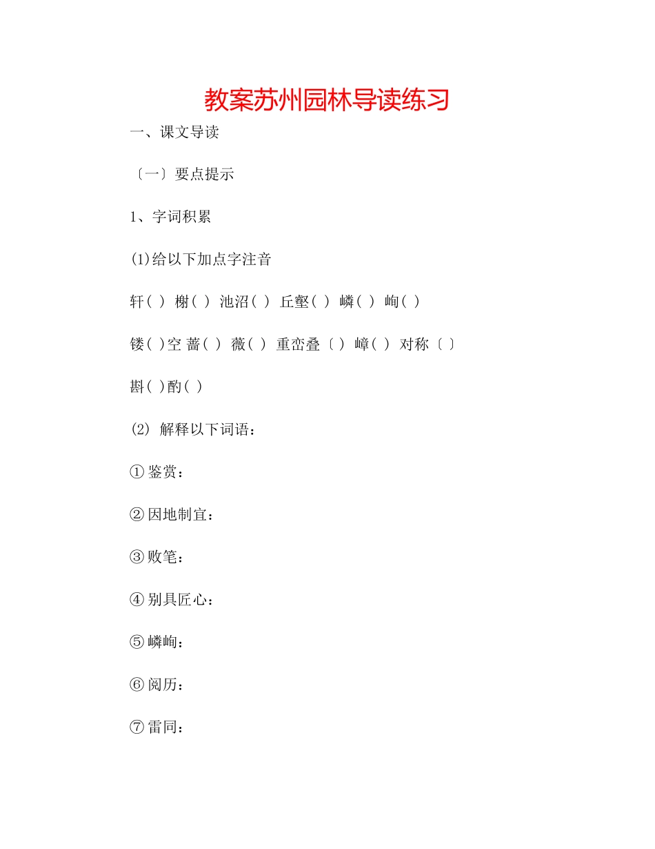 2023年教案《苏州园林》导读练习.docx_第1页