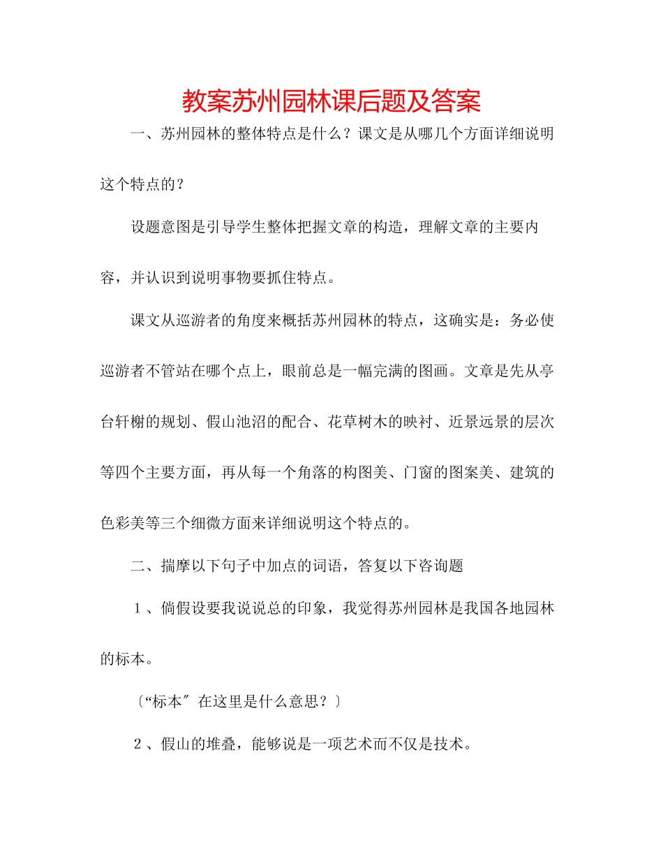 2023年教案《苏州园林》课后题及答案.docx_第1页
