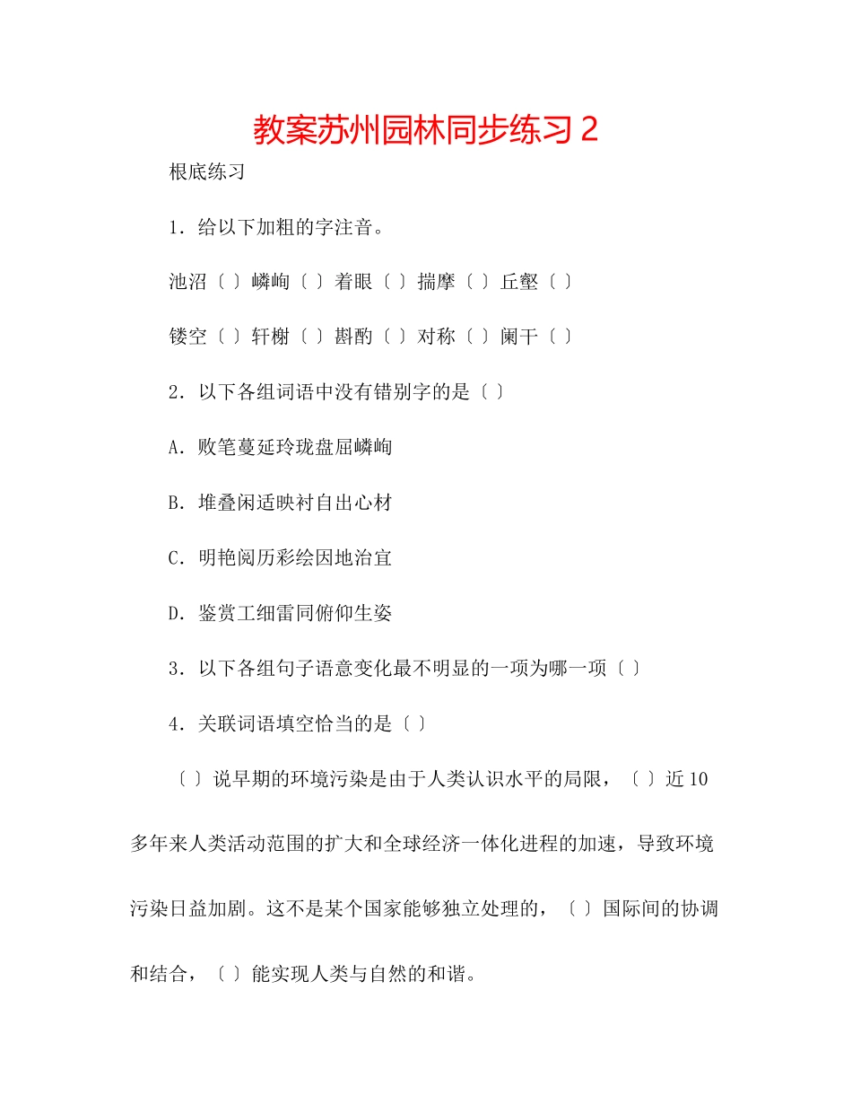 2023年教案《苏州园林》同步练习2.docx_第1页