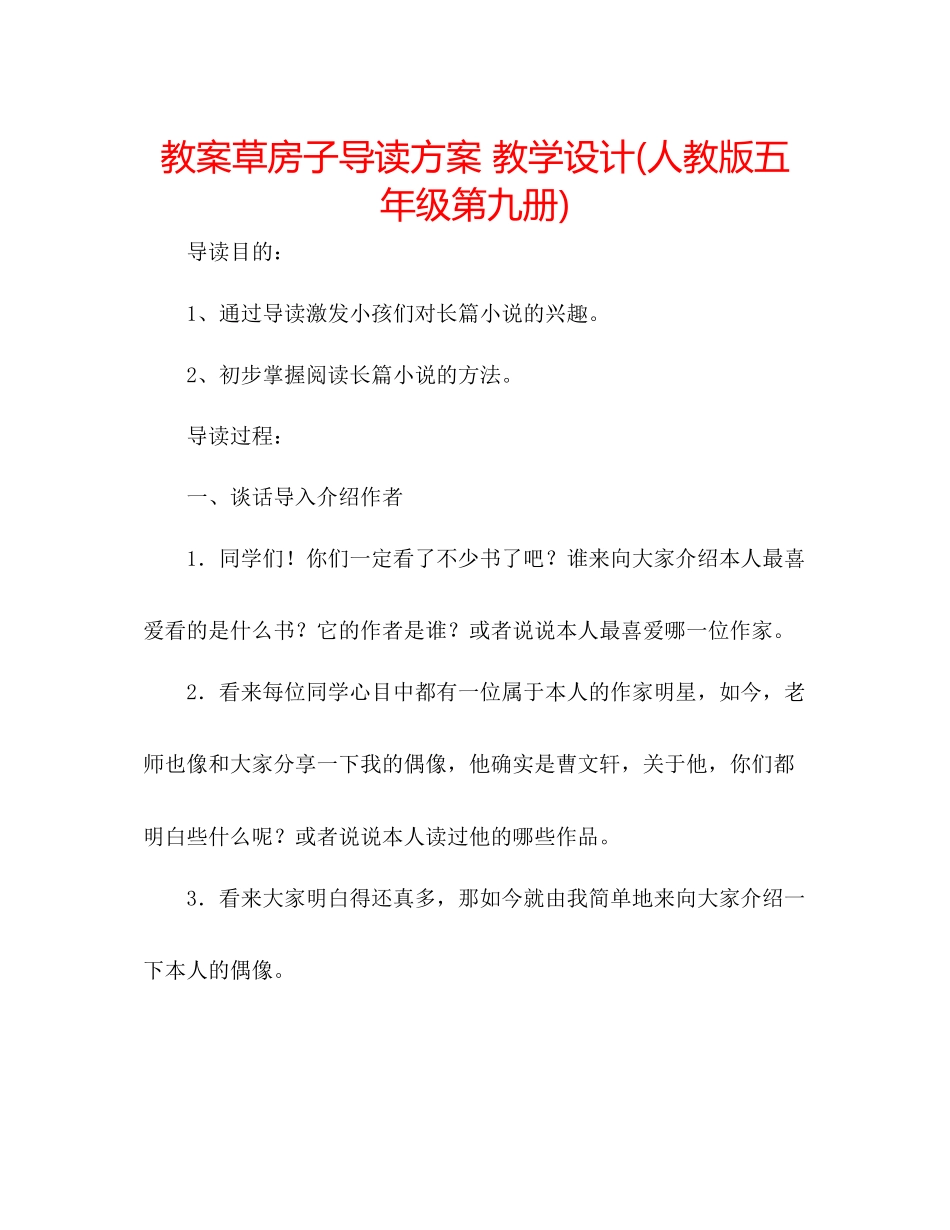 2023年教案《草房子》导读方案教学设计人教版五级第九册.docx_第1页