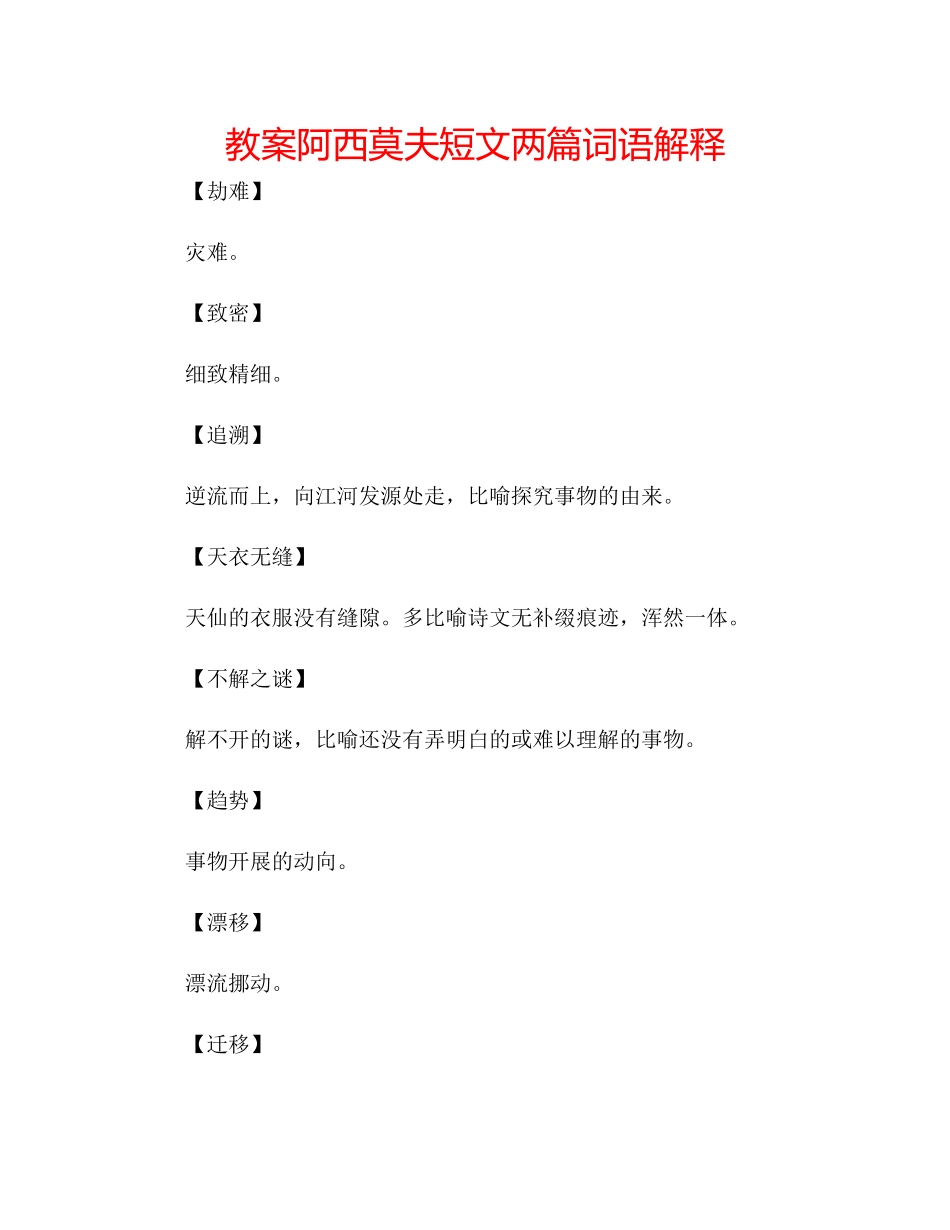 2023年教案《阿西莫夫短文两篇》词语解释.docx_第1页