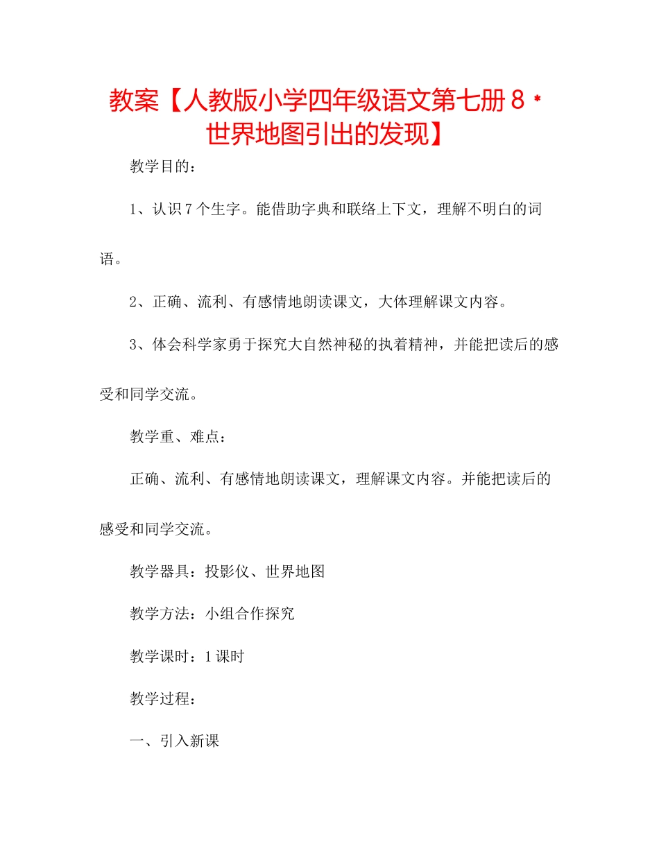 2023年教案【人教版小学四级语文第七册8﹡世界地图引出的发现】.docx_第1页